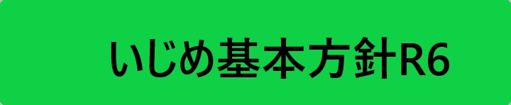 いじめ基本方針