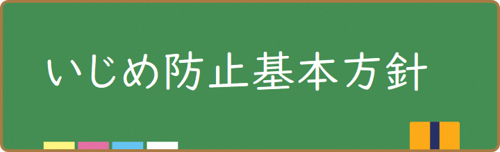 いじめ防止基本方針