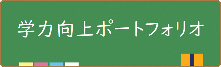 学力向上ポートフォリオ