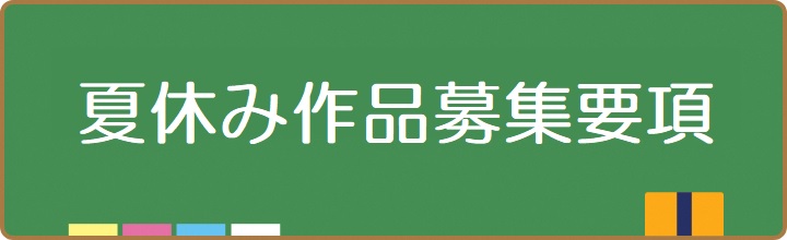 夏休み作品募集要項バナー